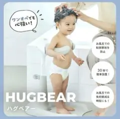 POLED ポレッド ハグベアー HUGBEAR 新型 お風呂補助具