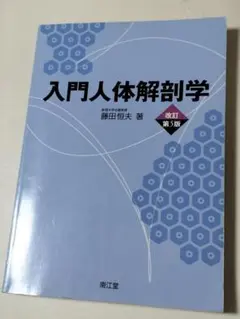 入門人体解剖学 改訂第5版
