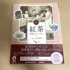 図説 紅茶