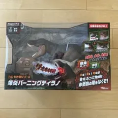 新品 RC 生き物シリーズ 爆炎バーニングディラノ