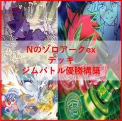 ポケモンカード デッキ Nのゾロアーク ジムバトル優勝構築 [05151