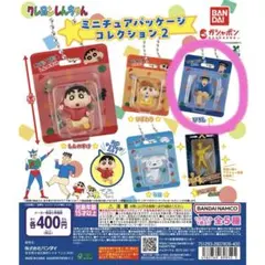クレヨンしんちゃん ミニチュアパッケージ2