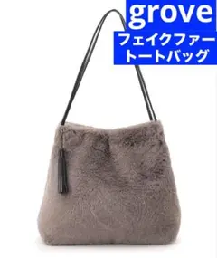 grove グローブ アソートタックタッセルトート グレー フェイクファートート