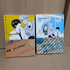 高良くんと天城くん 1巻1.5巻セット
