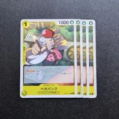 【ワンピースカード】コスト1　黄色　ベガパンク　4枚　エッグヘッド　デッキパーツ