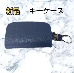 【新品】フェイクレザー キーケース チャック カラビナ ナスカン ネイビー