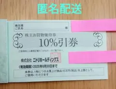 ニトリ 株主優待券 10%割引券