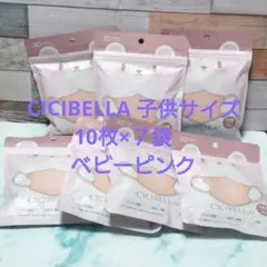 おすすめ♥CICIBELLA 3Dマスク 子供サイズ10枚×７袋　ベビーピンクのサムネイル
