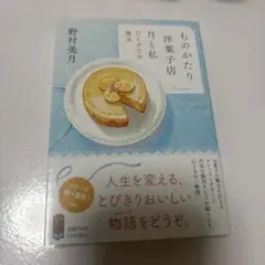 ものがたり 洋菓子店 月と私
