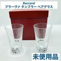 Baccarat バカラ ブラーヴァ タンブラー ペアグラス 未使用