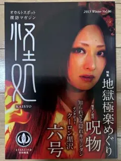 『怪処（KAISYO）2013 Winter Vol.06』