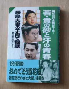 書籍 若-貴の砂と汗の青春