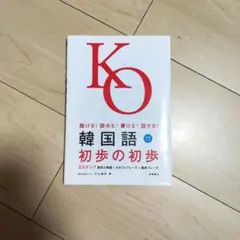 韓国語初歩の初歩 : 聴ける!読める!書ける!話せる!