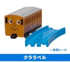 ④ クララベル アニー セット カプセルプラレール カププラ トーマス