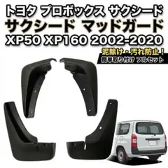 トヨタ　プロボックス サクシード　マッドガード　フラップ　XP50 XP160のサムネイル