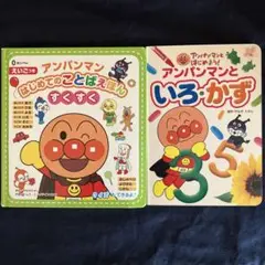 【絵本】アンパンマン はじめてのことばえほん すくすく/いろ・かず2冊セット