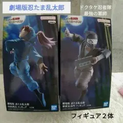 【新品未開封】劇場版忍たま乱太郎　ドクタケ忍者隊最強の軍師　フィギュア　２体