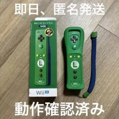 Wiiリモコンプラス (ルイージ)