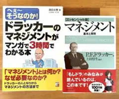ドラッカー2冊セット マネジメント 基本と原則とマネジメントがマンガでわかる本