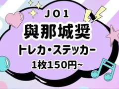 JO1與那城奨 まとめ売り