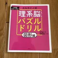 【未記入】エルカミノ式理系脳をつくるパズルドリル 図形編
