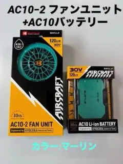 バートルセット AC10 バッテリー マーリン AC10-2 ファン レッド