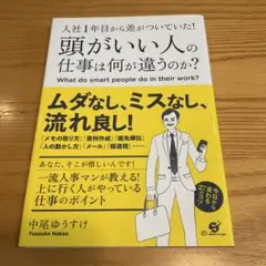 入社1年目から差がついていた!頭がいい人の仕事は何が違うのか? = What …