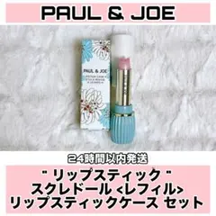 PAUL & JOE リップスティック スクレドール レフィル ケース セット
