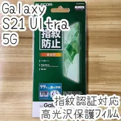 Galaxy S21 Ultra 5G 液晶保護フィルム 指紋認証対応 エレコム