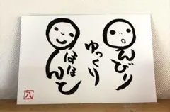 5685》明るく楽しく適当に¥480 筆文字アート - メルカリ