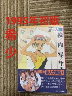 校内写生 1巻 遊人 シュベール文庫 初版　1995年初版　帯つき