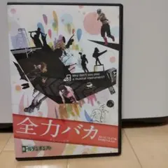 ゴールデンボンバー 全力バカ 初回限定盤 DVD 2枚組 新品未開封 2025年最新】全力バカ dvdの人気アイテム - メルカリ