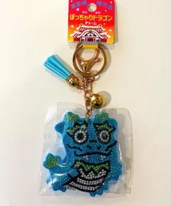 ぽっちゃりドラゴン キーホルダー 首里城公園限定