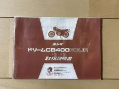 CB750FOUR ホンダドリームCB750新車解説書 他2点 - メルカリ