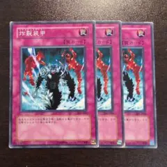 遊戯王　炸裂装甲　305 3枚　初版　ゲートボール