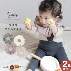 フリルスタイ スタイ