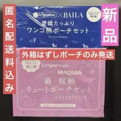 新品☺︎大人気レスポートサックBAILAワンコ柄Wポーチ&MAQUIA猫柄Wポーチ
