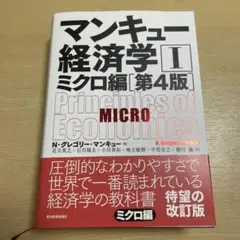 マンキュー経済学 II ミクロ編 第4版