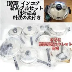 【インコア鍋.フライパンセット未使用】（電気スキレット追加） 2025年最新】インコア 電気鍋の人気アイテム - メルカリ