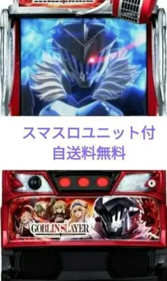 パチスロ実機 ゴブリンスレイヤー スマスロユニット付