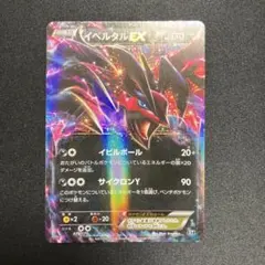 イベルタルEX XY BREAK プレミアムチャンピオンパック EX×M×BR… - メルカリ