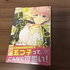 五等分の花嫁2巻未開封