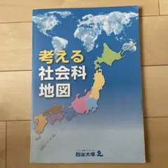 考える社会地図　四谷大塚