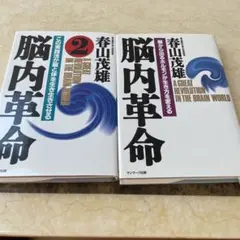脳内革命　　２冊セット