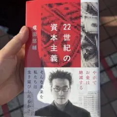 22世紀の資本主義 やがてお金は絶滅する