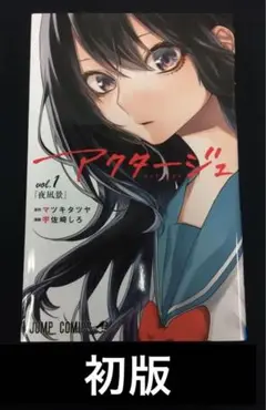 アクタージュ 全巻セット 初版＋おまけ付き ② アクタージュ 全巻セット 初版＋おまけ付き ② - メルカリ