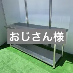 埼玉県 引取限定 業務用 ステンレス作業台 180 厨房 作業台 調理台 723のサムネイル
