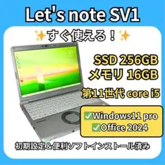 【即戦力PC】Let's note SV1 16GB×i5 11世代 256GB