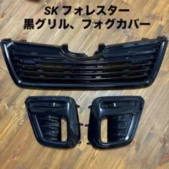 フォレスター　SK グリル　フォグカバー　純正品　ブラック塗装品のサムネイル