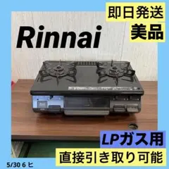 美品 即日発送 リンナイ ガスコンロ LPガス PT20P-BKL 23年製 - メルカリ